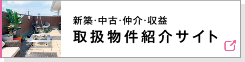 新築・中古・仲介・収益　取扱物件紹介サイト