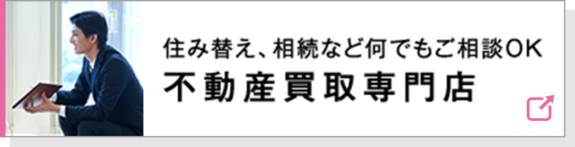 住み替え、相続など何でもご相談OK　不動産買取専門店