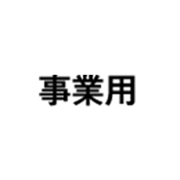 事業用