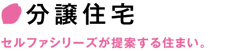 分譲住宅　セルファシリーズが提案する住まい。