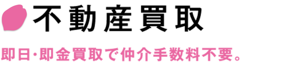 不動産買取　即日・即金買取で仲介手数料不要。