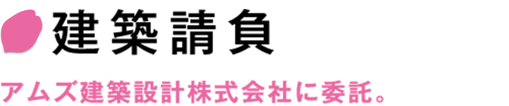 建築請負　アムズ建築設計株式会社に委託。