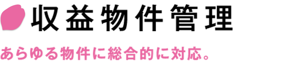 収益物件管理　あらゆる物件に総合的に対応。