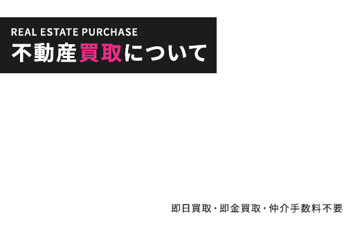 不動産買取について