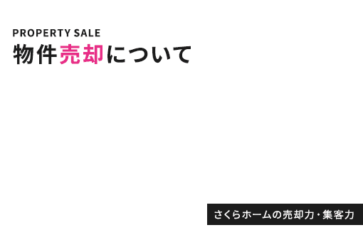 物件売却について