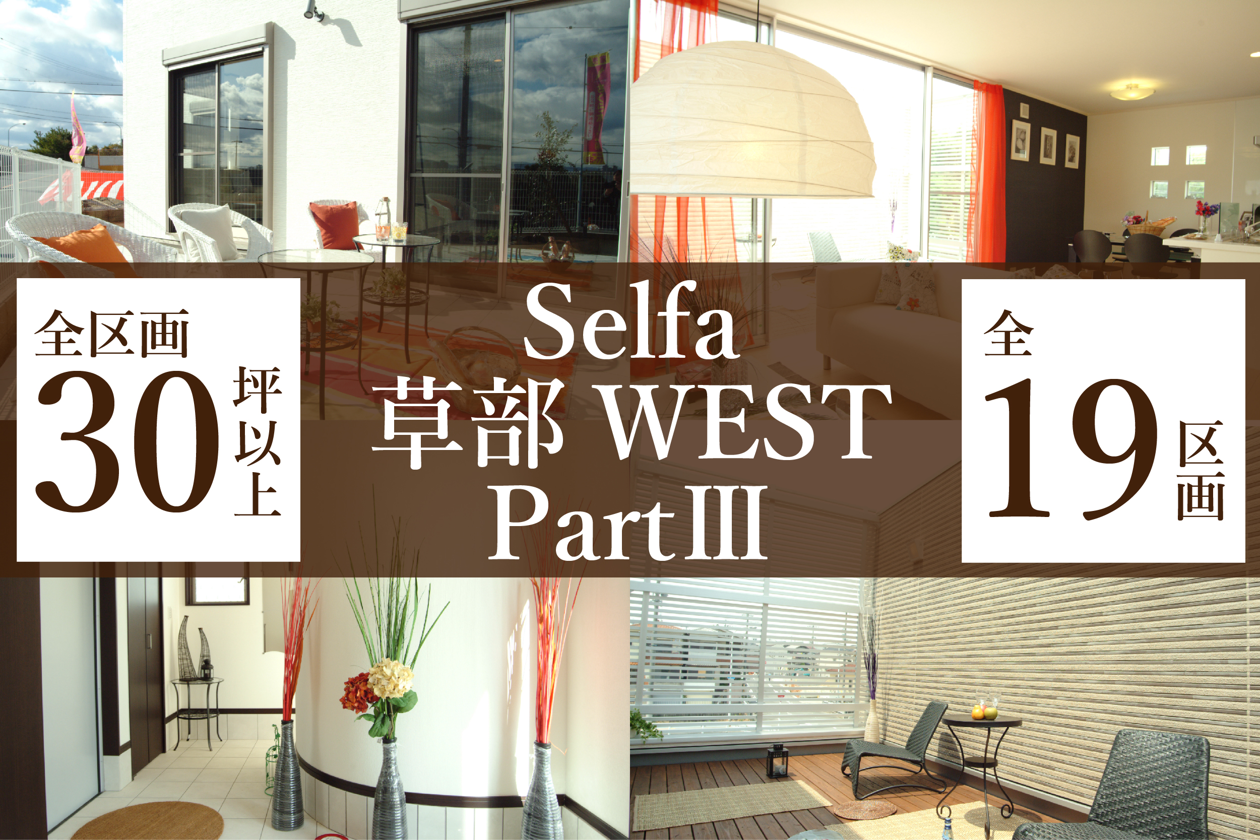 セルファ草部WEST PartⅢ【全19区画】　建築条件付宅地　　30坪以上の写真