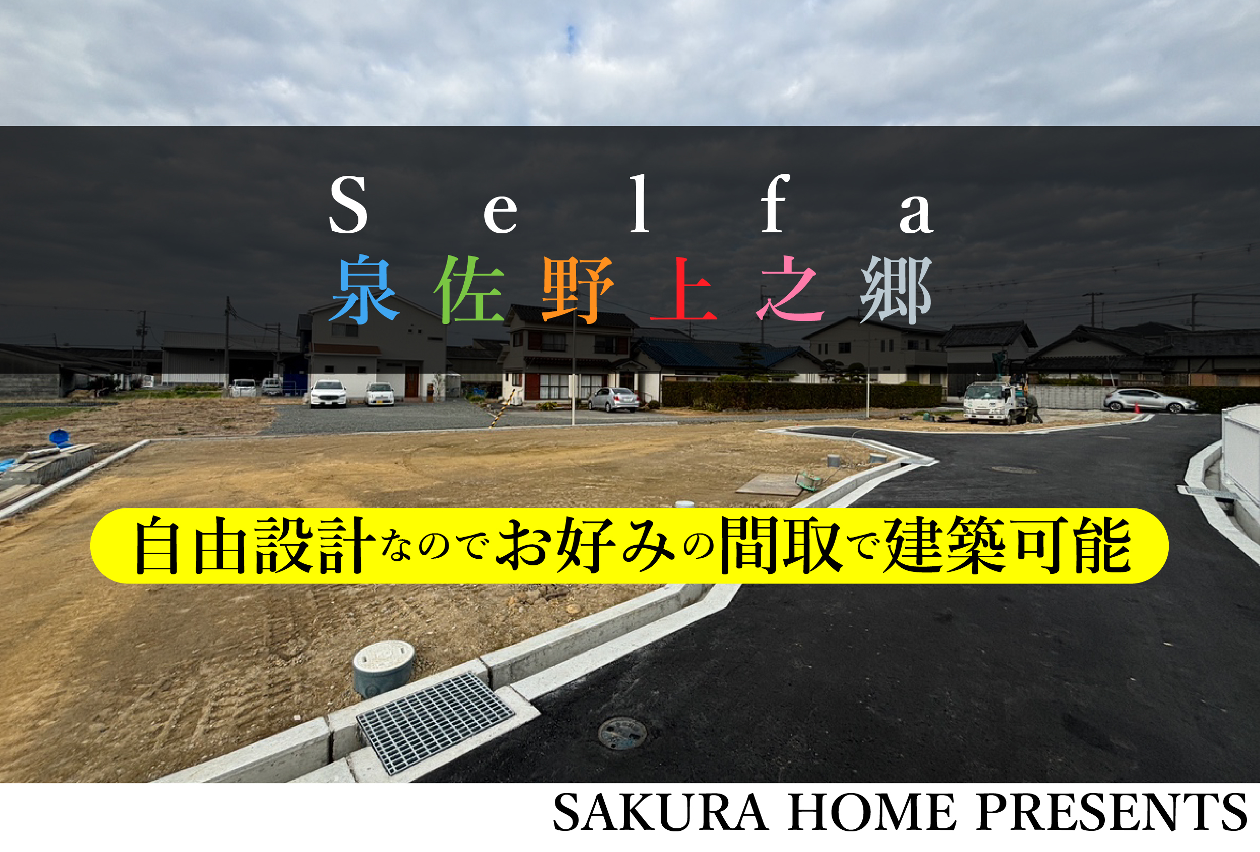 セルファ泉佐野上之郷　建築条件付宅地　全５区画の写真