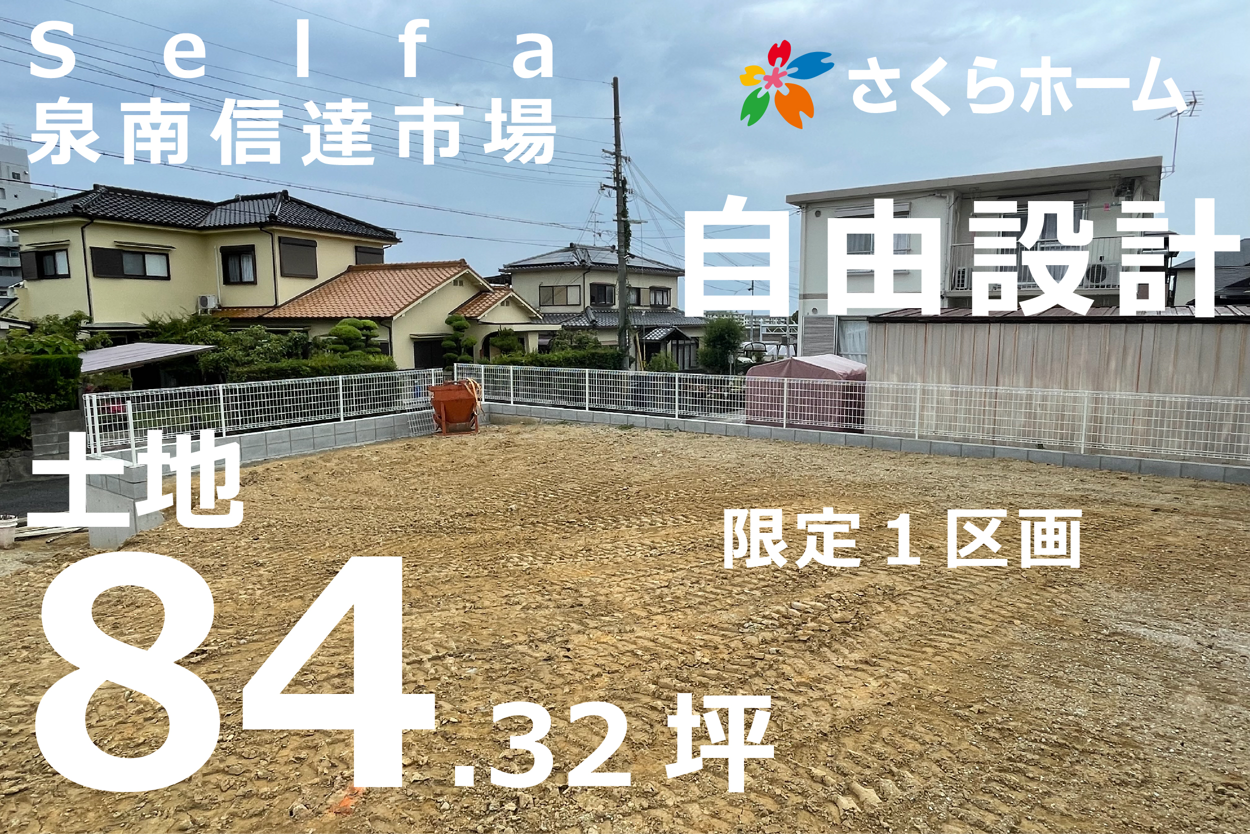 セルファ泉南信達市場　建築条件付宅地　限定１区画の写真